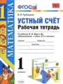 Математика 1 класс рабочая тетрадь Устный счёт Рудницкая В.Н.