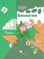 Биология 7 класс Пономарева Корнилова Кучменко