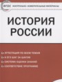 Решебник и ГДЗ по Истории за 9 класс контрольно-измерительные материалы ...