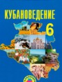 Кубановедение 6 класс Трёхбратов Б.А.