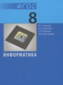 Информатика 8 класс Семакин И.Г.