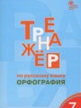 Русский язык 7 класс тренажёр Орфография Александрова Е.С.