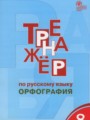 Русский язык 8 класс тренажёр Орфография Александрова Е.С.