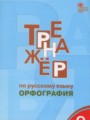 Русский язык 9 класс тренажёр Орфография Александрова Е.С.