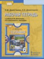 География 6 класс рабочая тетрадь Домогацких Е.М.