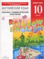 Решебник задач и ГДЗ по Английскому языку 10 класс Лексико-грамматический практикум Афанасьева О.В., Михеева И.В., Баранова К.М. Базовый уровень