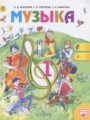 Решебник задач и ГДЗ по Музыке 1 класс  Критская Е.Д., Сергеева Г.П., Шмагина Т.С. 