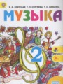 Решебник и ГДЗ по Музыке за 2 класс , авторы Критская Е.Д., Сергеева Г ...