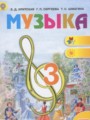 Решебник и ГДЗ по Музыке за 3 класс , авторы Критская Е.Д., Сергеева Г ...