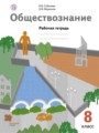 Решебник и ГДЗ по Обществознанию 8 класс