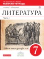 гдз по литературе 7 класс рабочая тетрадь соловьева 2 часть