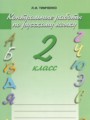 Русский язык 2 класс контрольные работы Тимченко Л.И.