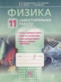 Физика 11 класс самостоятельные работы Генденштейн Л.Э.