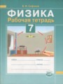 Физика 7 класс рабочая тетрадь Сафонов Б.Н.