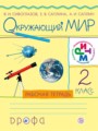 Решебник и ГДЗ по Окружающему миру за 2 класс рабочая тетрадь, авторы ...