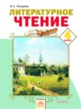 Литературное чтение 4 класс Лазарева