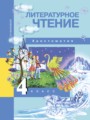 Литературное чтение 4 класс Малаховская (Чуракова) хрестоматия