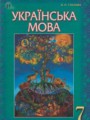 Решебник задач и ГДЗ по Украинскому языку 7 класс Глазова О.П.