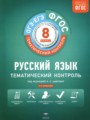 Решебник и ГДЗ по Русскому языку 8 класс