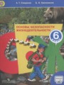 ОБЖ 6 класс Смирнов А.Т.