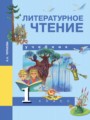 Литературное чтение 1 класс Чуракова