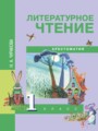 Литературное чтение 1 класс Чуракова хрестоматия