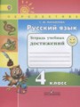 Русский язык 4 класс тетрадь учебных достижений Михайлова С.Ю.