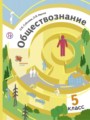 Обществознание 5 класс Соболева 