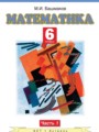 Решебник задач и ГДЗ по Математике 6 класс Башмаков М.И.
