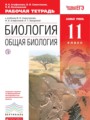 Решебник и ГДЗ по Биологии за 11 класс рабочая тетрадь, авторы ...