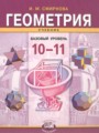 Геометрия 10-11 классы Смирнова И.М.