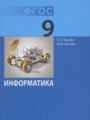 Информатика 9 класс Босова Л.Л.