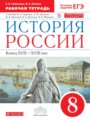 Решебник и ГДЗ по Истории за 8 класс рабочая тетрадь, авторы Симонова Е ...