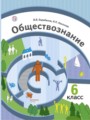 Обществознание 6 класс Барабанов