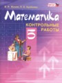 Решебник и ГДЗ по Математике 5 класс