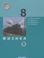 Решебник задач и ГДЗ по Физике 8 класс Генденштейн Л.Э., Булатова А.А., Корнильев И.Н., Кошкина А.В.