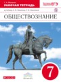 Обществознание 7 класс Фёдорова (Никитин) рабочая тетрадь