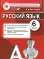 Русский язык 6 класс контрольные измерительные материалы Аксенова Л.А.