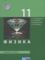 Решебник задач и ГДЗ по Физике 11 класс Генденштейн Л.Э., Булатова А.А., Корнильев И.Н., Кошкина А.В. Базовый уровень