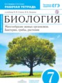 Решебник задач и ГДЗ по Биологии 7 класс Рабочая тетрадь Захаров В.Б., Сонин Н.И.