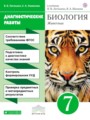 Биология 7 класс Латюшин диагностические работы