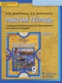 География 9 класс рабочая тетрадь Домогацких Е.М.