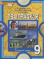 Решебник задач и ГДЗ по Географии 9 класс Домогацких Е.М., Алексеевский Н.И., Клюев Н.Н.