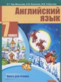 Английский язык 7 класс книга для чтения Тер-Минасова С.Г.