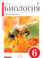 Биология 6 класс Сонин (сфера жизни)