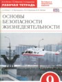 ОБЖ 9 класс рабочая тетрадь Латчук В.Н.