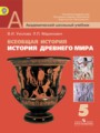 История 5 класс Уколова Маринович