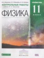 Решебник задач и ГДЗ по Физике 11 класс Контрольные работы Касьянов В.А., Мошейко Л.П., Ратбиль Е.Э. Углубленный уровень