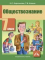 Обществознание 7 класс Королькова