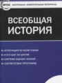 Всеобщая история 10 класс контрольно-измерительные материалы Волкова К.В.